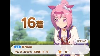 【ウマ娘】ハルウララの有馬記念チャレンジがどれだけ厳しいか分かるフルレース動画【プリティーダービー】