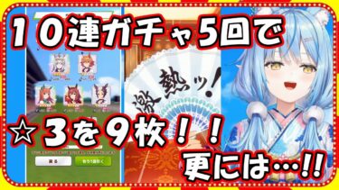 伝説級！ウマ娘のガチャで凄まじい豪運を見せつける雪花ラミィ【ホロライブ/切り抜き】