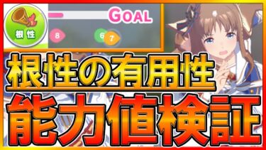 【ウマ娘検証】根性の力はここにある⁉スタミナが足りてない場合の根性を徹底検証‼さらにスタミナが足りてる状態で根性をいくらまで下げれるのか…/マイル/長距離/検証/ウマ娘【＃能力値検証3】