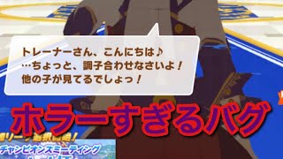 【バグ娘】ウマ娘でめちゃくちゃ怖いバグが発生したんだが、これ見てビビらない人おるん？【ホラー】