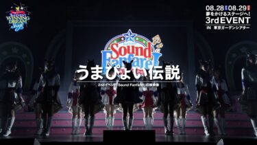 【ウマ娘】2nd EVENT「Sound Fanfare！」「うまぴょい伝説」