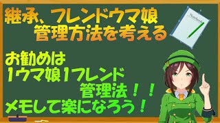 【ウマ娘】継承ウマ娘、フレンドウマ娘の管理方法を考える　お勧めは1ウマ娘1フレンド