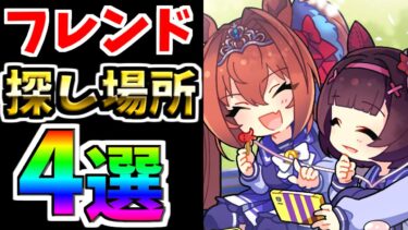 【ウマ娘】因子ウマ娘、ゲーム仲間、みんなはどうやってフレンド探す？本当は教えたくない秘密の場所もこっそり紹介