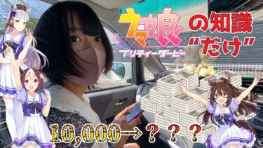 【1万円チャレンジ】ウマ娘の知識だけで競馬を買ったらヤバいことに【ウマ娘】