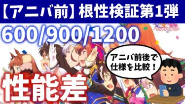 【アニバ前】根性のステータス差で何が変わる？【ウマ娘・根性検証第1弾】