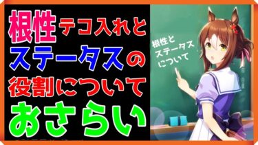 【ゆっくりウマ娘】根性テコ入れとステータスについてのおさらい解説【biimシステム】