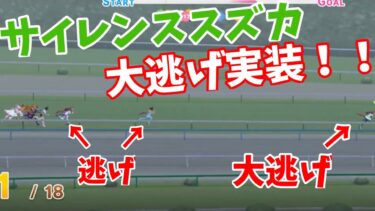 【大逃げ実装！】サイレンススズカの大逃げが予想の10倍大逃げだった【ウマ娘1周年】