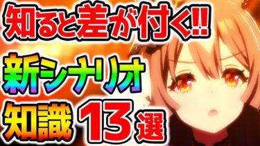 【ウマ娘4th】知るだけで差が付く！新シナリオの知識・テクニック１３選！育成に役立つ知識が一つでもあれば嬉しいです！新シナリオ解説【のっちんTV ウマ娘プリティーダービー キタサン うまむすめ】