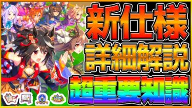 【ウマ娘】超重要な”新仕様”詳細まとめ！根性は速度だけでなく,加速力,持続時間に影響する⁉新環境レースを知りたい方向けに解説！/効果量/大逃げ獲得方法/追い比べ/位置取り争い/初心者向け【うまむすめ】