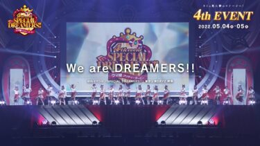 【ウマ娘】4th EVENT SPECIAL DREAMERS!! 東京公演「We are DREAMERS!!」