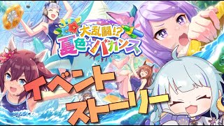 【 ウマ娘 】大乱闘！？夏色☆バカンス⛱のイベントストーリー鑑賞会