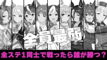 全ステータス1のウマ娘だけでレースしたら誰が勝つのか？【ウマ娘/検証】