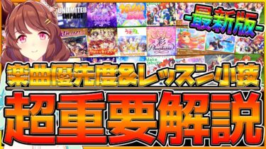 【ウマ娘】”グランドライブ超重要知識” 楽曲優先度とレッスンのコツ・小技・雑学とについて徹底解説！上手く育成させるために必要な科目です！楽曲/ライブテクニック/告知ライブ/Tierランク【うまむすめ】