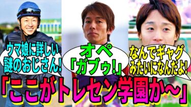 【ウマ娘の反応集】「ここがトレセン学園か～」に対する視聴者の反応集 【ウマ娘プリティーダービー】