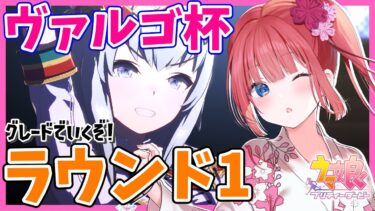 【ウマ娘】ヴァルゴ杯グレード！ラウンド1行くぞ✨【女性実況/ウマ娘プリティーダービー/STAR SPECTRE】