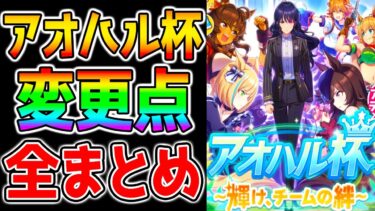 【ウマ娘】アオハル杯変更点『全まとめ』『コツ』『テクニック』まずは基本をおさえて知識をつけよう！アプデに対するみんなの感想もコメントしてね！【NottinTV ウマ娘プリティーダービー チャンミ】