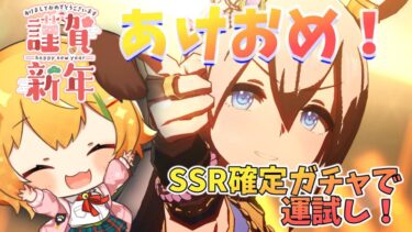 【ウマ娘/女性実況】ウマ娘運試し！ＳＳＲ確定ガチャひくぞ～！！【わんこわんわん/STAR SPECTRE】