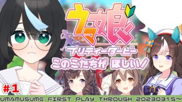 【ウマ娘】初見プレイ！元GF(仮)ガチ勢が女の子を愛でる【新人Vtuber/鈍八園子】