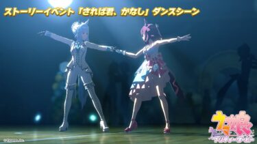 ゲーム【ウマ娘 プリティーダービー】ストーリーイベント「されば君、かなし」ダンスシーン ショートVer.