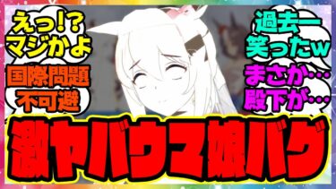 速報『ウマ娘のヤバいバグが発生！？』に対するみんなの反応集 まとめ ウマ娘プリティーダービー レイミン ファインモーション