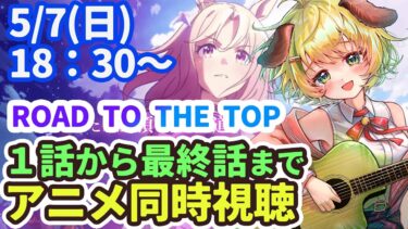 【ウマ娘/女性実況】ROAD TO THE TOP１話から最新話までイッキ見❣❣同時視聴配信【わんこわんわん/STAR SPECTRE】