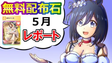 ５月配布石集計/スタミナウオッカ評価【ウマ娘】