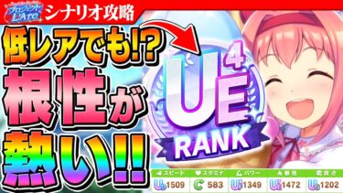 【ウマ娘】UE、UDも夢じゃない！根性育成が楽しすぎるし簡単な件