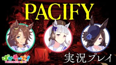 【PACIFY】ライスとパーマーとホラーゲーム！【前編】