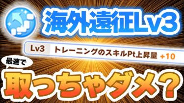 【#ウマ娘】本当に強い海外適性はどれ？ SP+10の海外遠征は最速で取っちゃダメ!?【プロジェクトL’Arc/新シナリオ】