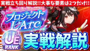 【新シナリオLarc】実際のプレイで解説!!意外と簡単!!大事なのは2つのポイントだけ!!/#ウマ娘