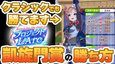 【#ウマ娘】負けイベじゃないんです！クラシック凱旋門賞の勝ち方紹介【プロジェクトL’Arc/新シナリオ】