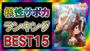 【ウマ娘/攻略】スピパワが伸びる　根性サポカランキング　ベスト１５【ゆっくり解説】