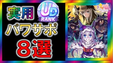 【ウマ娘/攻略】スタミナの上がりやすいパワーサポカ８選【ゆっくり解説】