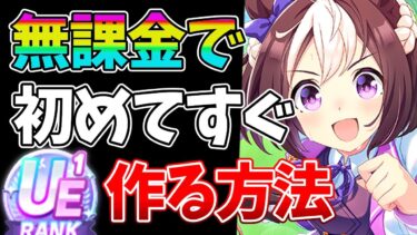 【ウマ娘】初心者必見！無課金が課金者に追いつくための”序盤のコツ”について解説します！！【新シナリオ/2.5周年】