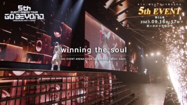 【ウマ娘】5th EVENT ARENA TOUR GO BEYOND -WISH- DAY2「winning the soul」