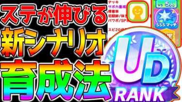 【ウマ娘】UDも狙える!?新シナリオ『立ち回り・育成法まとめ！』SSSマッチ/海外適性/デッキ構成/序盤立ち回り/SSマッチの使い方【ウマ娘プリティーダービー  新ガチャ評価 ジャンポケ】