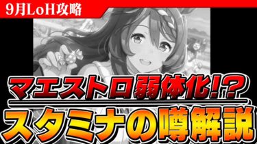 【ウマ娘】マエストロ弱体化がSNSでトレンド入り！？今話題のスタミナにまつわる噂の解説と考察まとめ