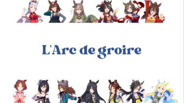 【ウマ娘】L’Arc de gloire 【歌詞】【パート割】