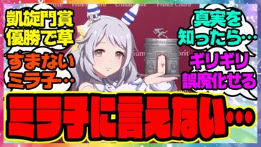 『ミラクルに今更言えない…実はお前が走ったレースは凱旋門賞だったなんて…』に対するみんなの反応集 まとめ ウマ娘プリティーダービー レイミン