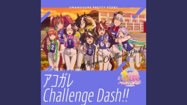 アコガレChallenge Dash!!