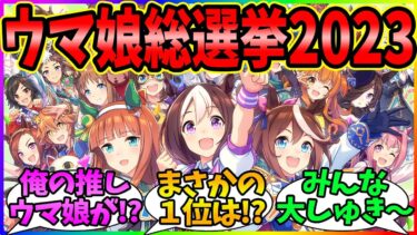 『トレーナー1000人に聞いた好きなウマ娘ランキングTOP10』に対するみんなの反応【2023年最新版】