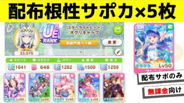 配布サポカでも評価点は伸びる!!根性5枚編成の底力【ウマ娘】