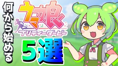 【初心者攻略】始めたけど何から始めたらいいの！？5つピックアップして解説【ウマ娘×ずんだもん】