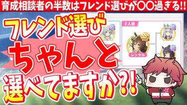 【有馬チャンミ】育成相談者の半数はフレンド選びが〇〇過ぎる!!ちゃんと選べてますか?!/#ウマ娘