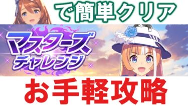 【ウマ娘】誰でもマスターズチャレンジレベル3をクリアする方法