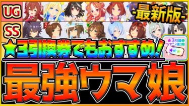 【ウマ娘】絶対に取っておきたい”最強ウマ娘ランキング”‼引換券チケットのおすすめも詳しく解説します！/TVアニメ第3期/チャンミ/LOH/リセマラ/ラーク環境/初心者向け/アンケート【うまむすめ】