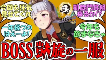 『凱旋の一服BOSSコラボ再び』に対するみんなの反応【ウマ娘プリティーダービー】