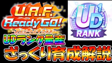 【ウマ娘攻略】インフレがヤバ過ぎる!? 新シナリオ　UAFでUD1ランクとったのでざっくり育成解説【プリティーダービー】