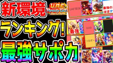 【ウマ娘】新シナリオ『最強サポカランキング！』おすすめSSR！サポカ徹底評価！デッキ編成 新シナリオ特色【ウマ娘プリティーダービー UAF育成法・立ち回りは概要欄 友人サポカ 初心者 知識 ガチャ】