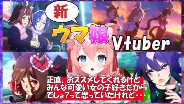 【ウマ娘】女の子が可愛いだけのゲームとしか予想していなかった、新トレーナーVtuberさんのプレイ後の感想【桜川モナミ/切り抜き/Vtuber】